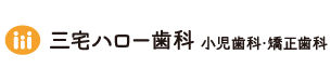 三宅ハロー歯科 小児歯科・矯正歯科