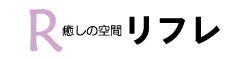 癒しの空間 リフレ